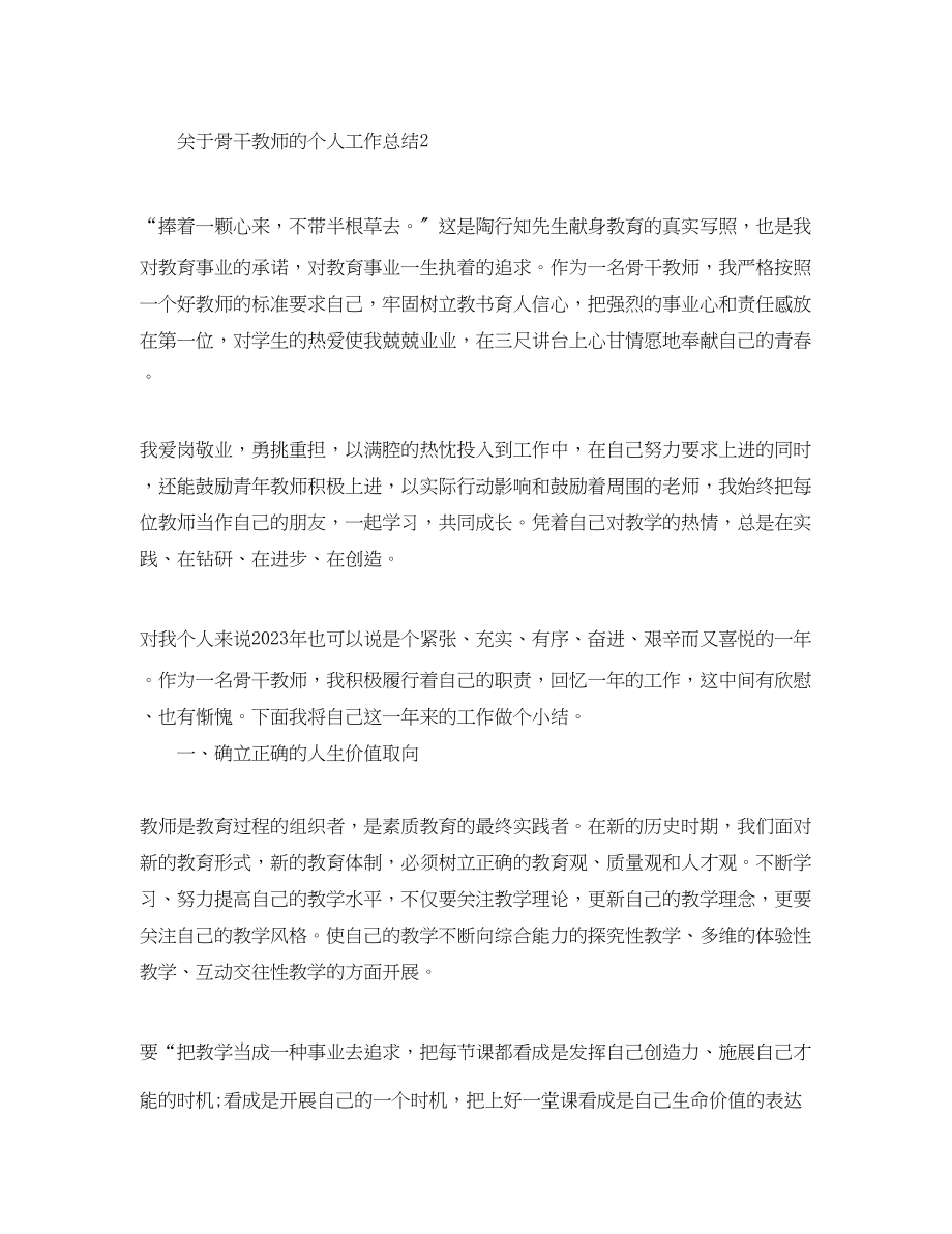 2023年骨干教师的个人工作总结范文.docx_第3页