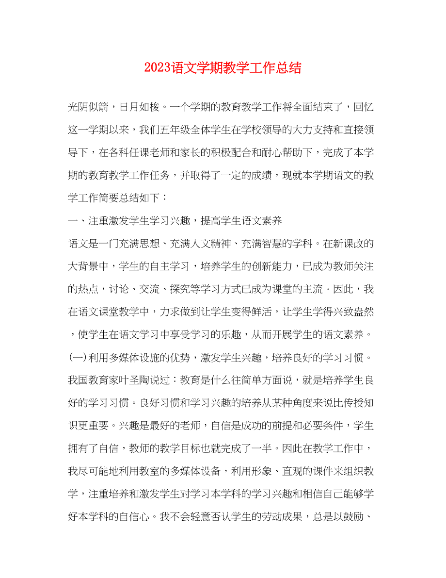 2023年语文学期教学工作总结范文.docx_第1页