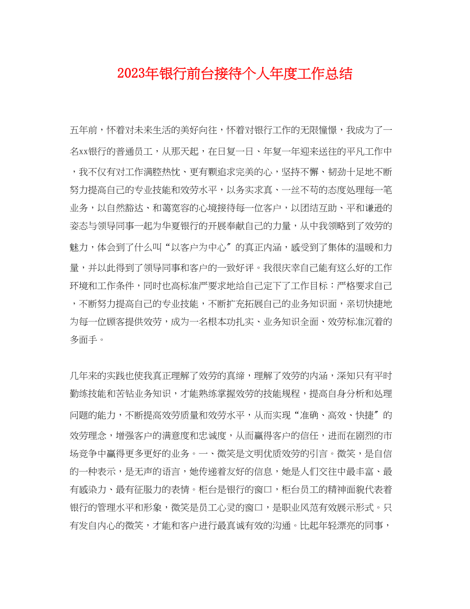 2023年银行前台接待个人年度工作总结2范文.docx_第1页