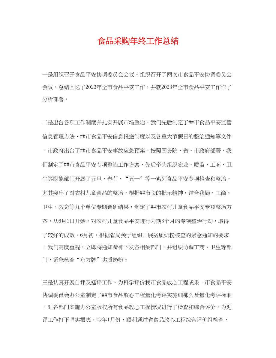 2023年食品采购终工作总结范文.docx_第1页