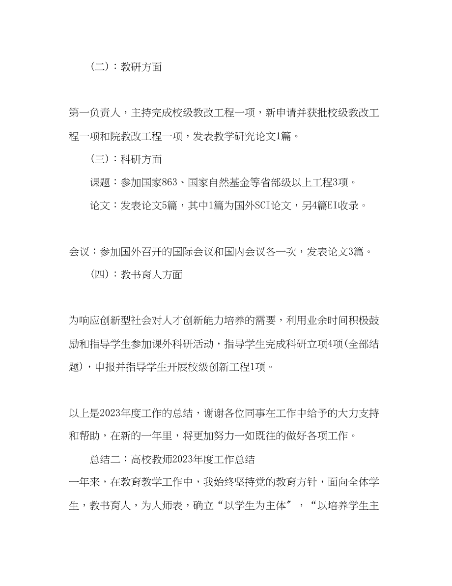 2023年高校教师度工作总结范文.docx_第2页