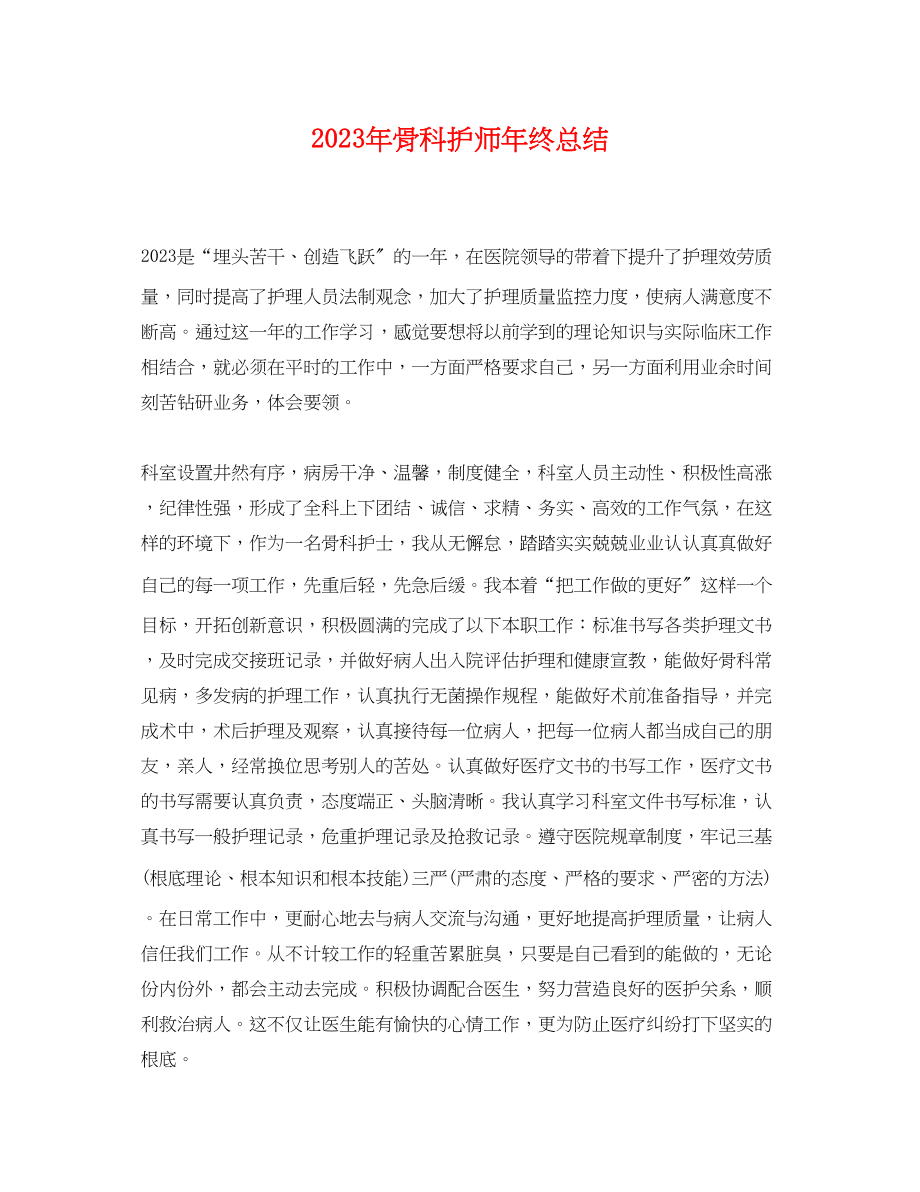 2023年骨科护师终总结2范文.docx_第1页