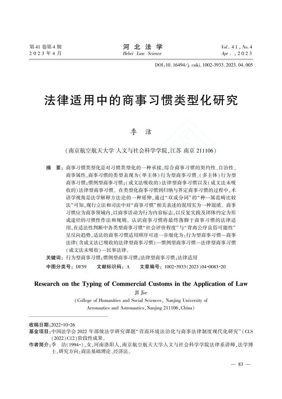 法律适用中的商事习惯类型化研究_季洁.pdf_第1页