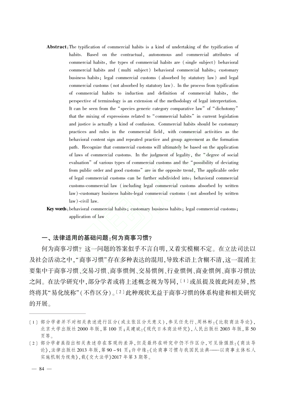 法律适用中的商事习惯类型化研究_季洁.pdf_第2页