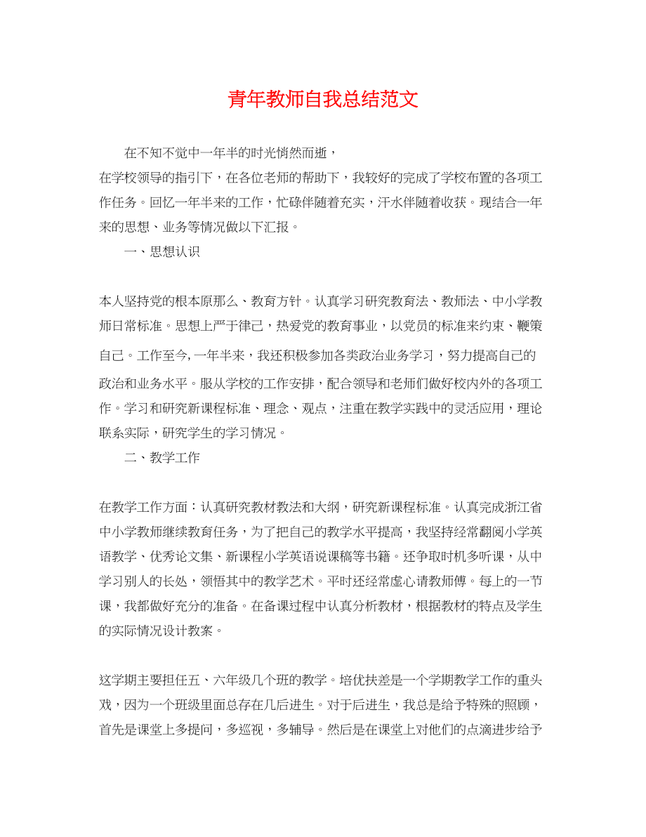 2023年青教师自我总结2范文.docx_第1页