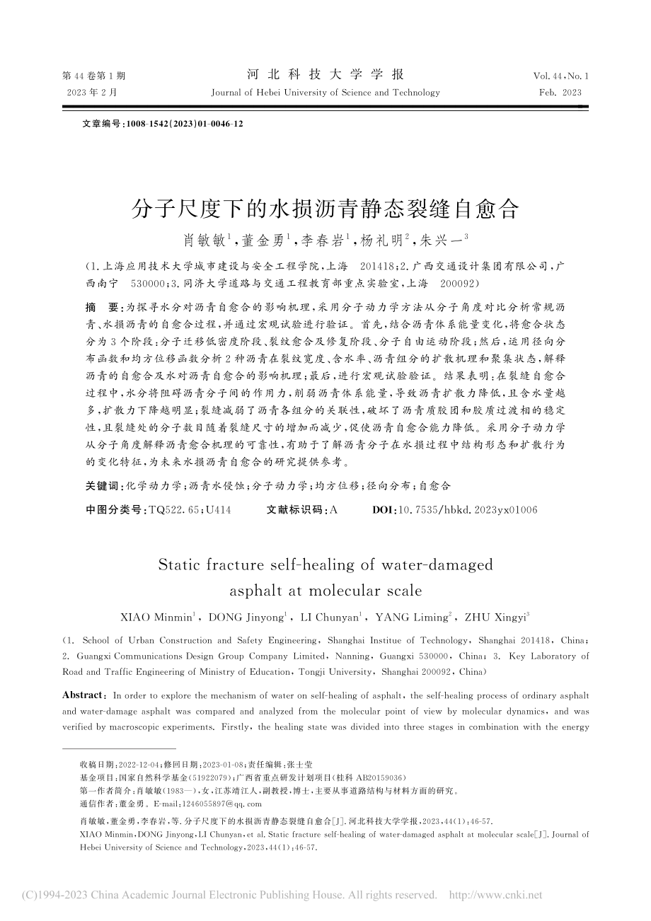 分子尺度下的水损沥青静态裂缝自愈合_肖敏敏.pdf_第1页