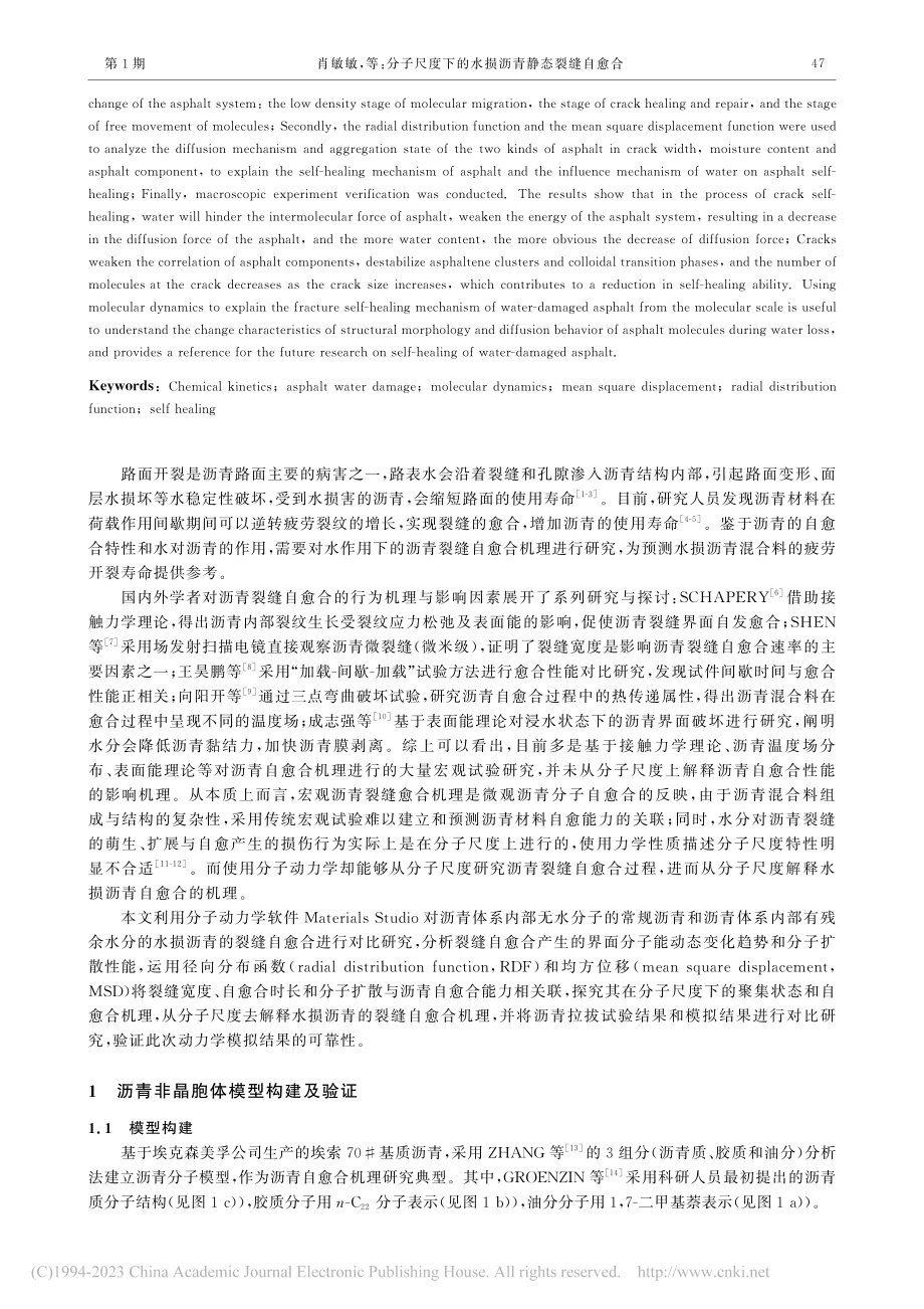 分子尺度下的水损沥青静态裂缝自愈合_肖敏敏.pdf_第2页