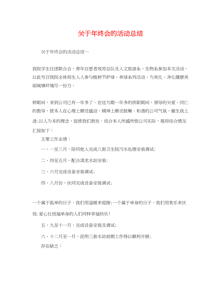 2023年终会的活动总结范文.docx_第1页