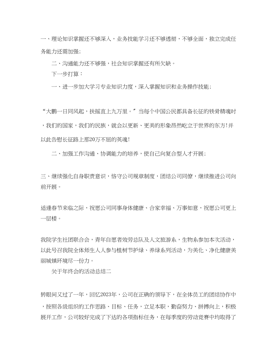 2023年终会的活动总结范文.docx_第2页