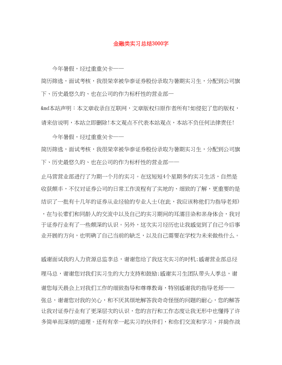 2023年金融类实习总结3000字范文.docx_第1页