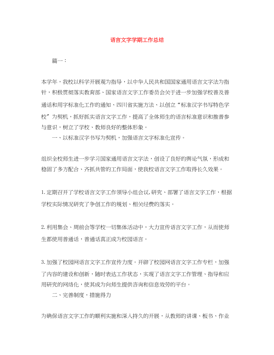 2023年语言文字学期工作总结范文.docx_第1页