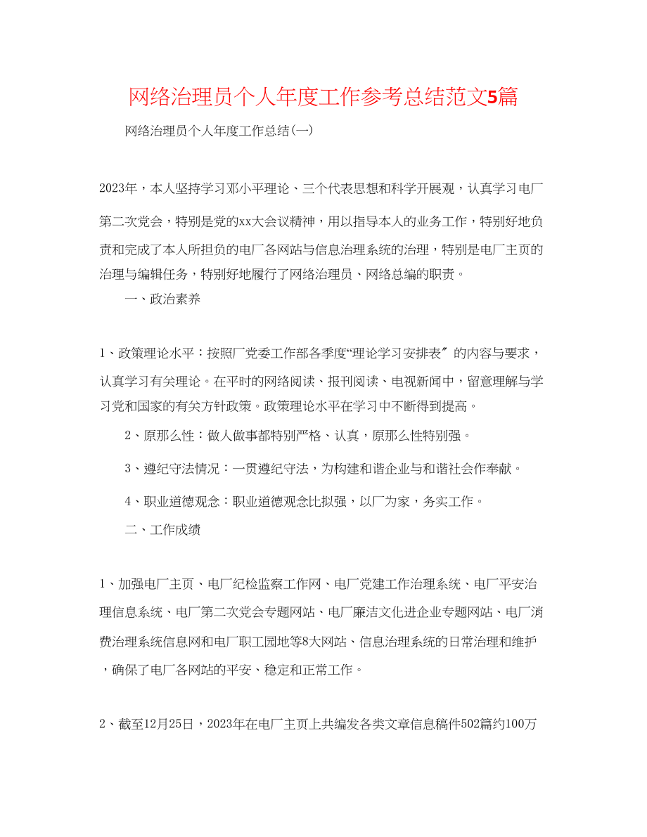 2023年网络管理员个人度工作总结范文5篇.docx_第1页