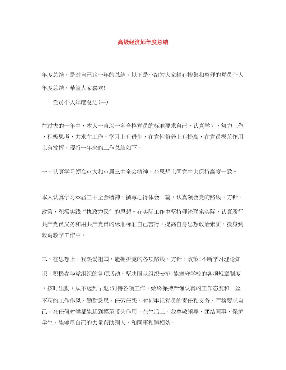 2023年高级经济师度总结范文.docx_第1页