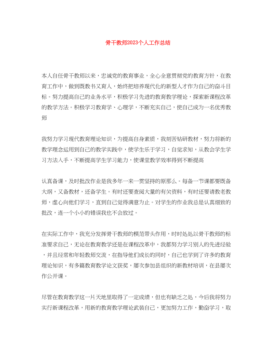 2023年骨干教师个人工作总结2范文.docx_第1页