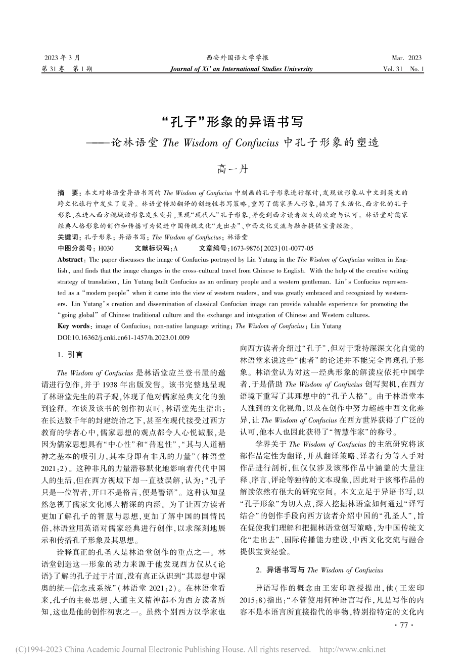 “孔子”形象的异语书写——...ucius中孔子形象的塑造_高一丹.pdf_第1页