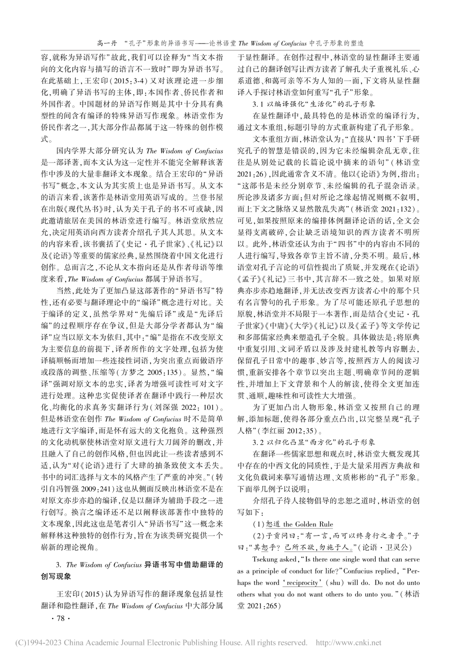 “孔子”形象的异语书写——...ucius中孔子形象的塑造_高一丹.pdf_第2页