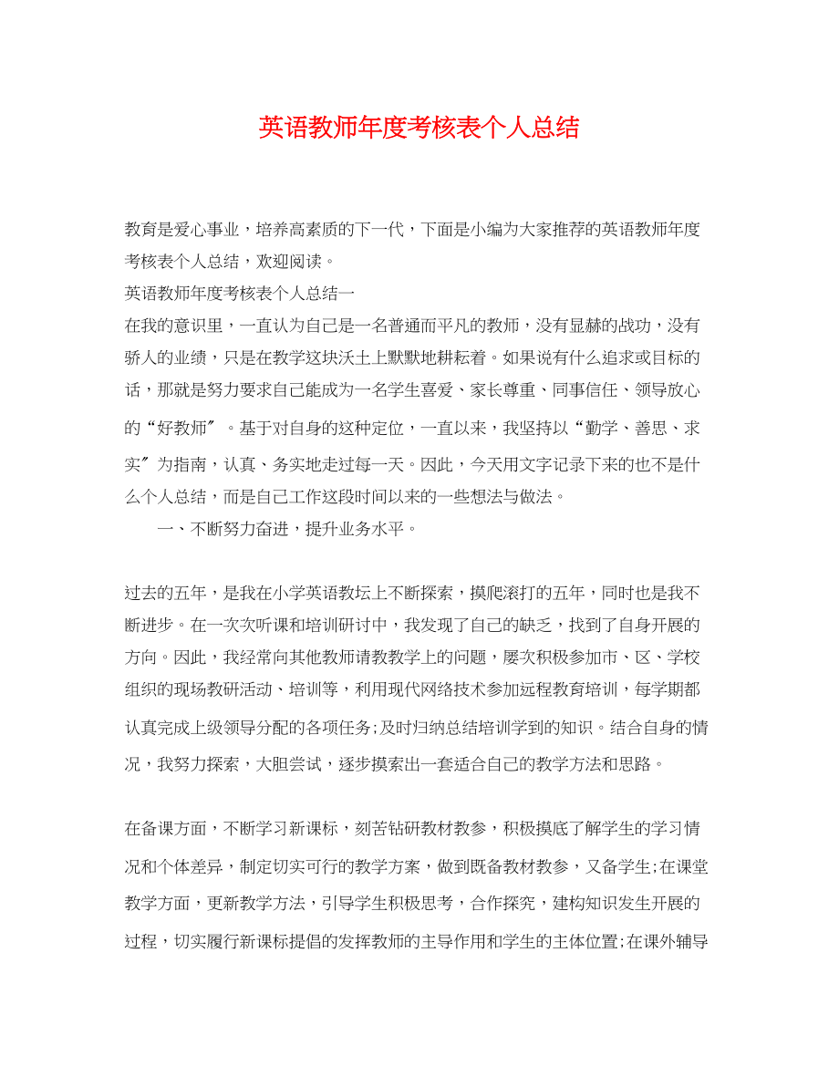 2023年英语教师度考核表个人总结3范文.docx_第1页