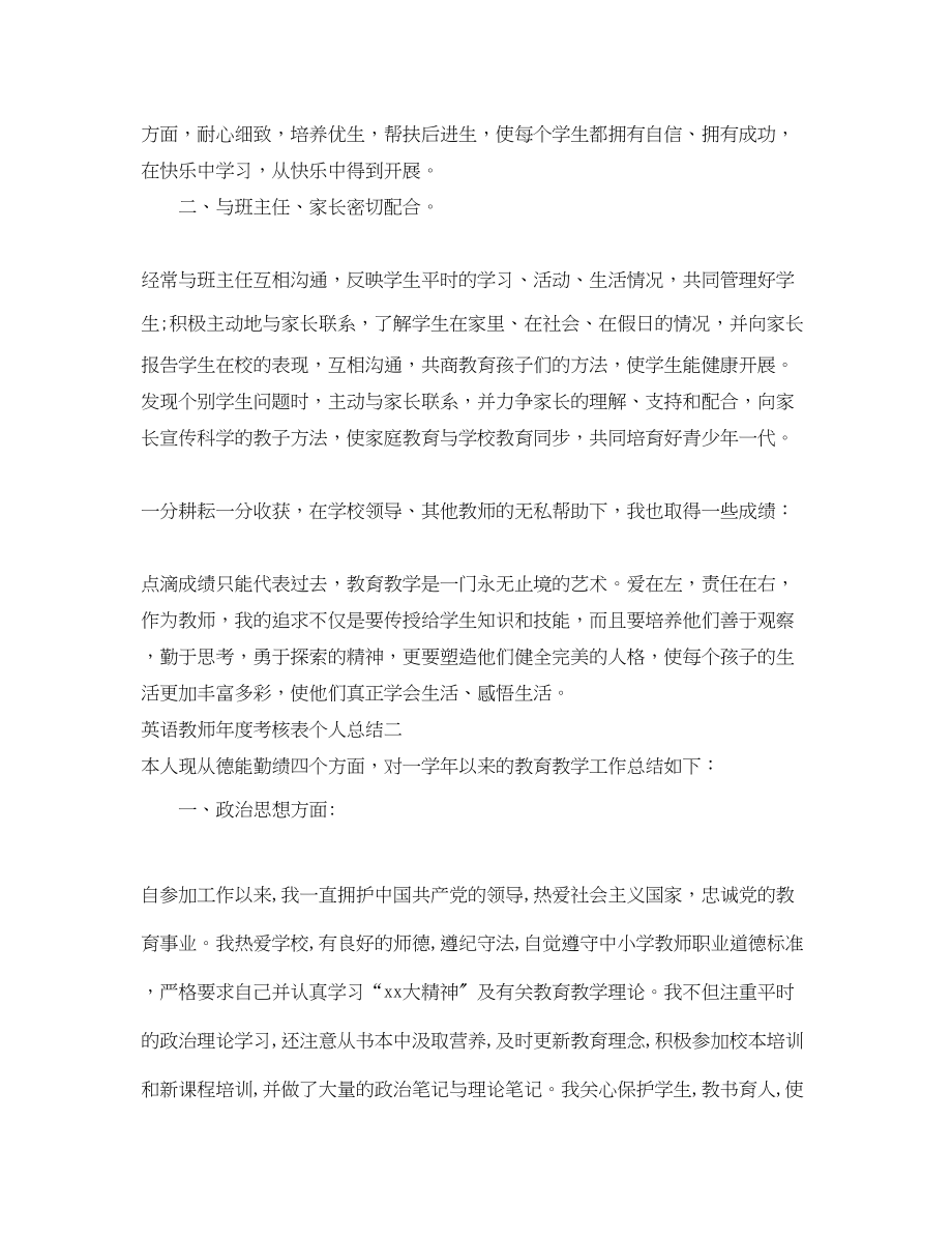 2023年英语教师度考核表个人总结3范文.docx_第2页