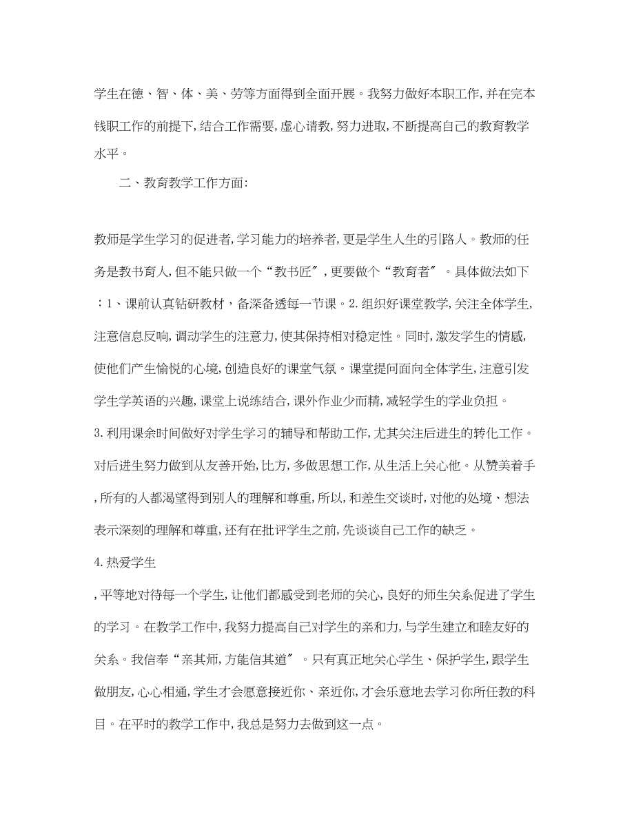 2023年英语教师度考核表个人总结3范文.docx_第3页