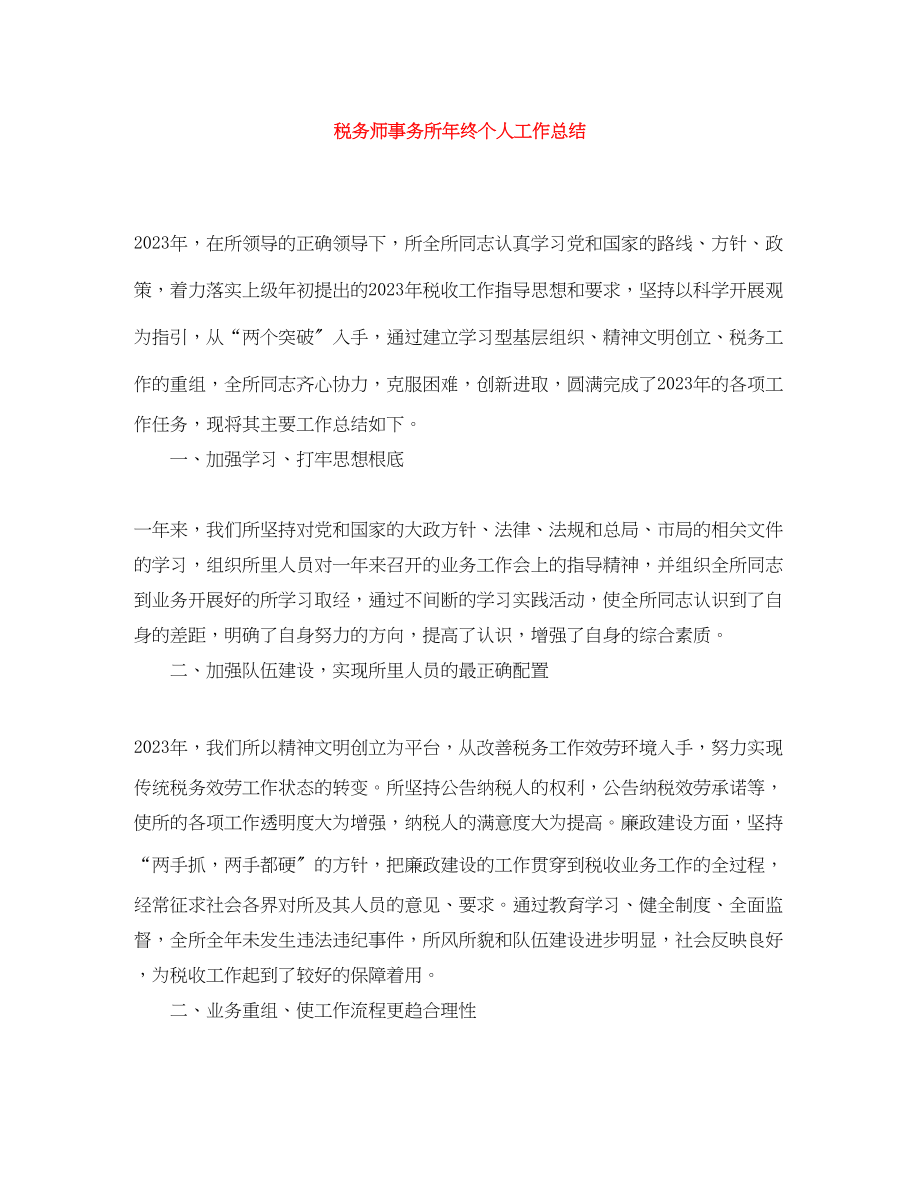 2023年精选税务师事务所终个人工作总结范文.docx_第1页