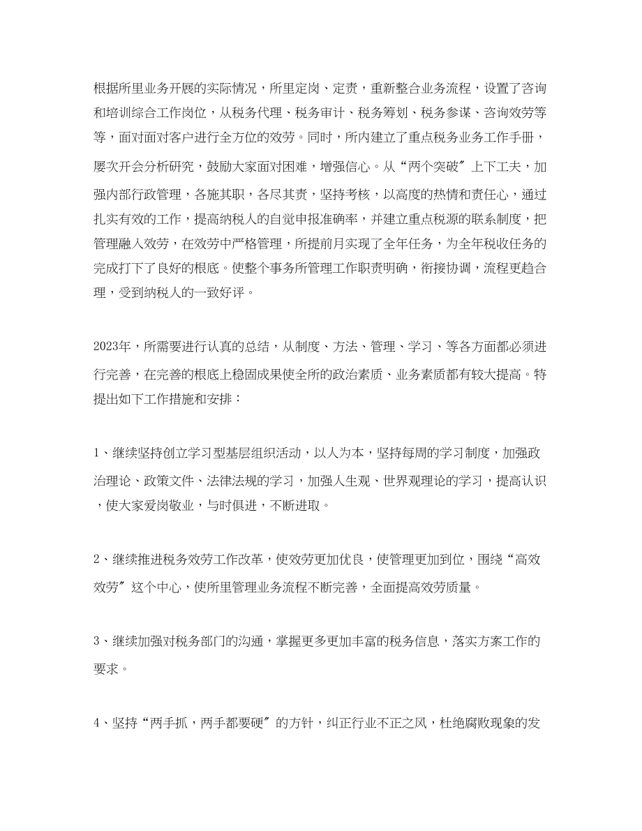 2023年精选税务师事务所终个人工作总结范文.docx_第2页