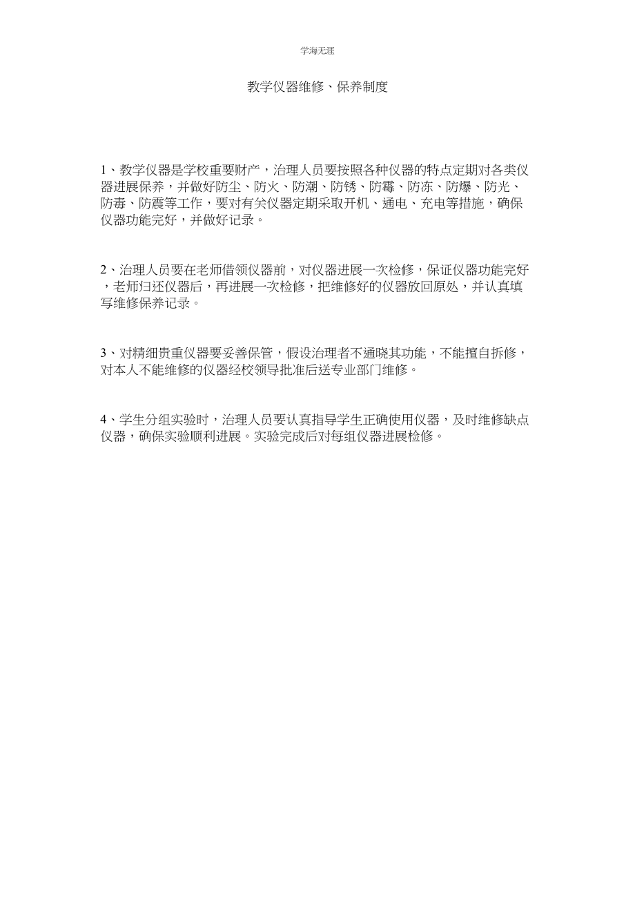 2023年教学仪器维修保养制度.docx_第1页