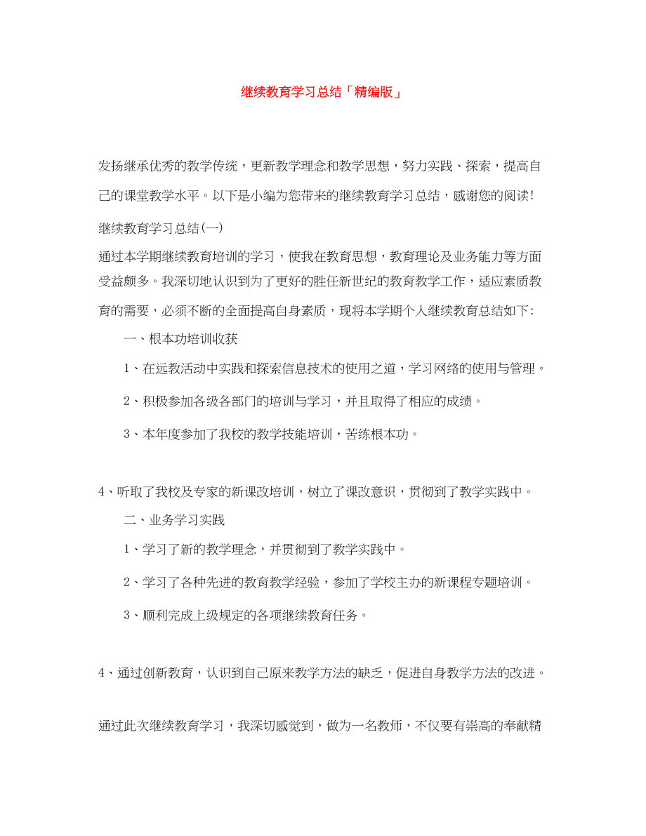 2023年继续教育学习总结精编版范文.docx_第1页