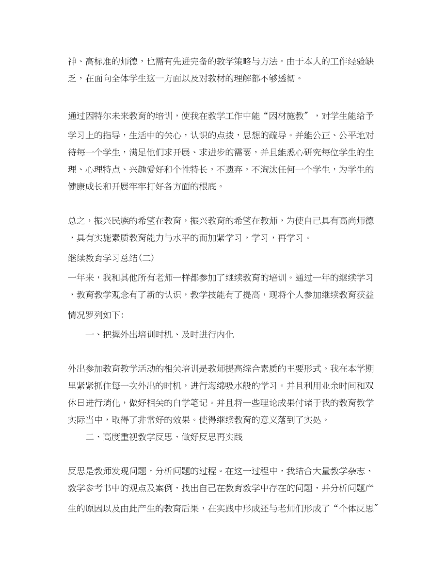 2023年继续教育学习总结精编版范文.docx_第2页