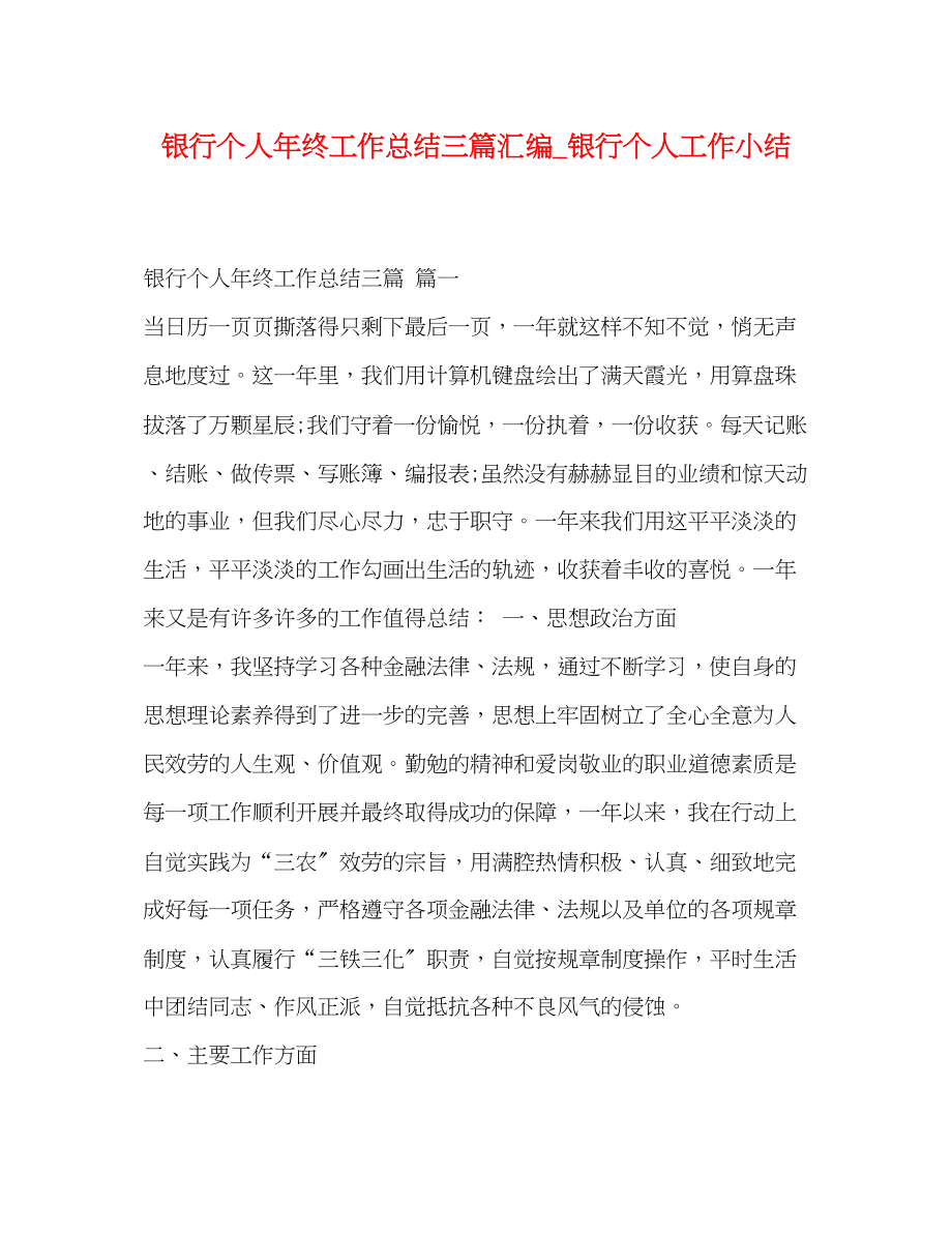 2023年银行个人终工作总结三篇汇编银行个人工作小结范文.docx_第1页