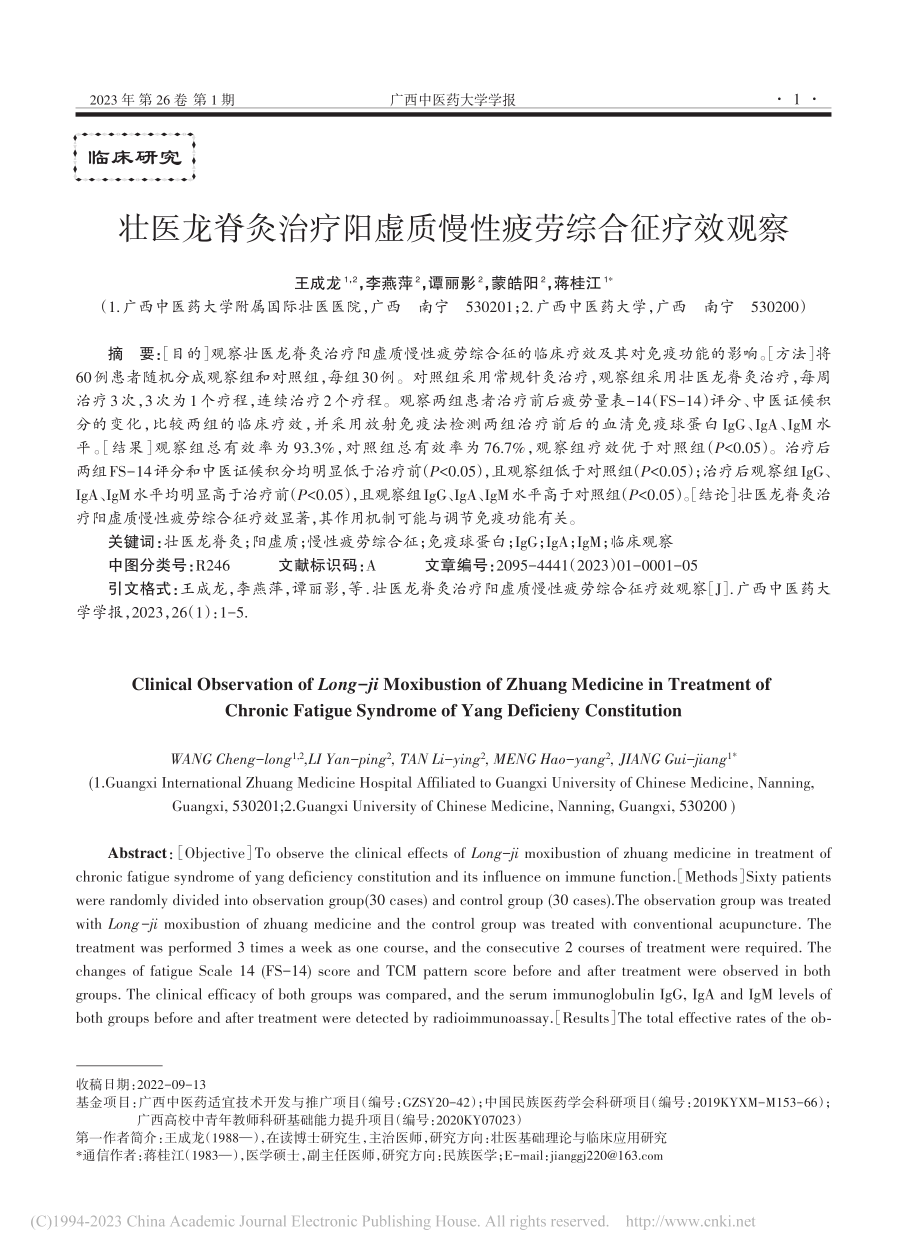 壮医龙脊灸治疗阳虚质慢性疲劳综合征疗效观察_王成龙.pdf_第1页