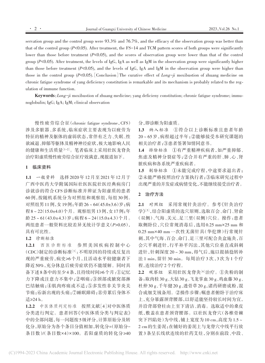 壮医龙脊灸治疗阳虚质慢性疲劳综合征疗效观察_王成龙.pdf_第2页