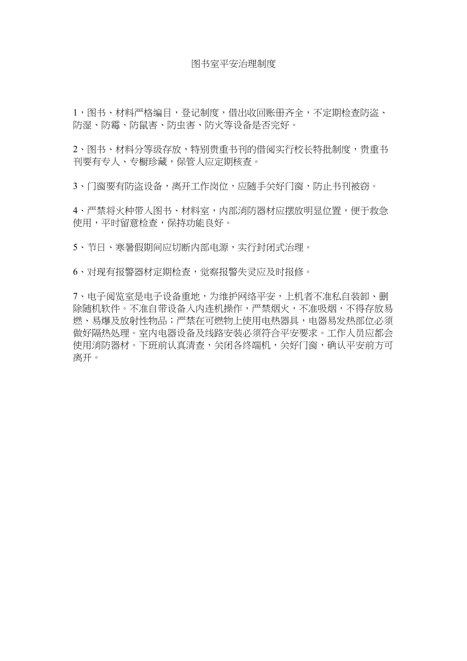 2023年图书室ۥ安全管理制度范文.docx_第1页