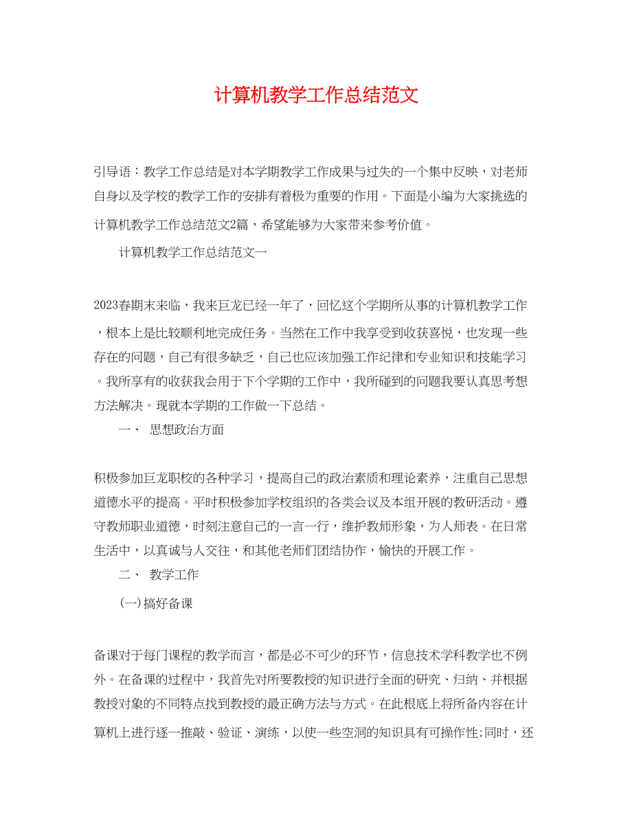 2023年计算机教学工作总结精选范文.docx_第1页