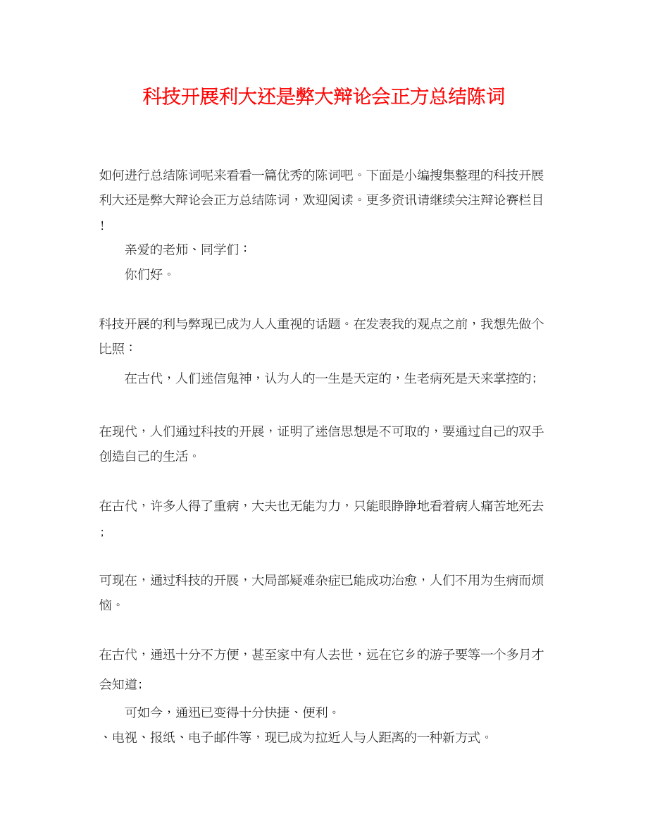 2023年科技发展利大还是弊大辩论会正方总结陈词2范文.docx_第1页