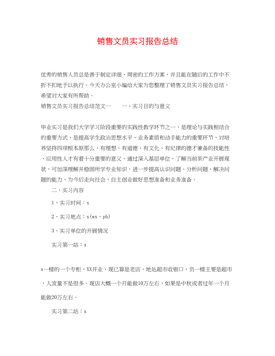 2023年销售文员实习报告总结范文.docx_第1页