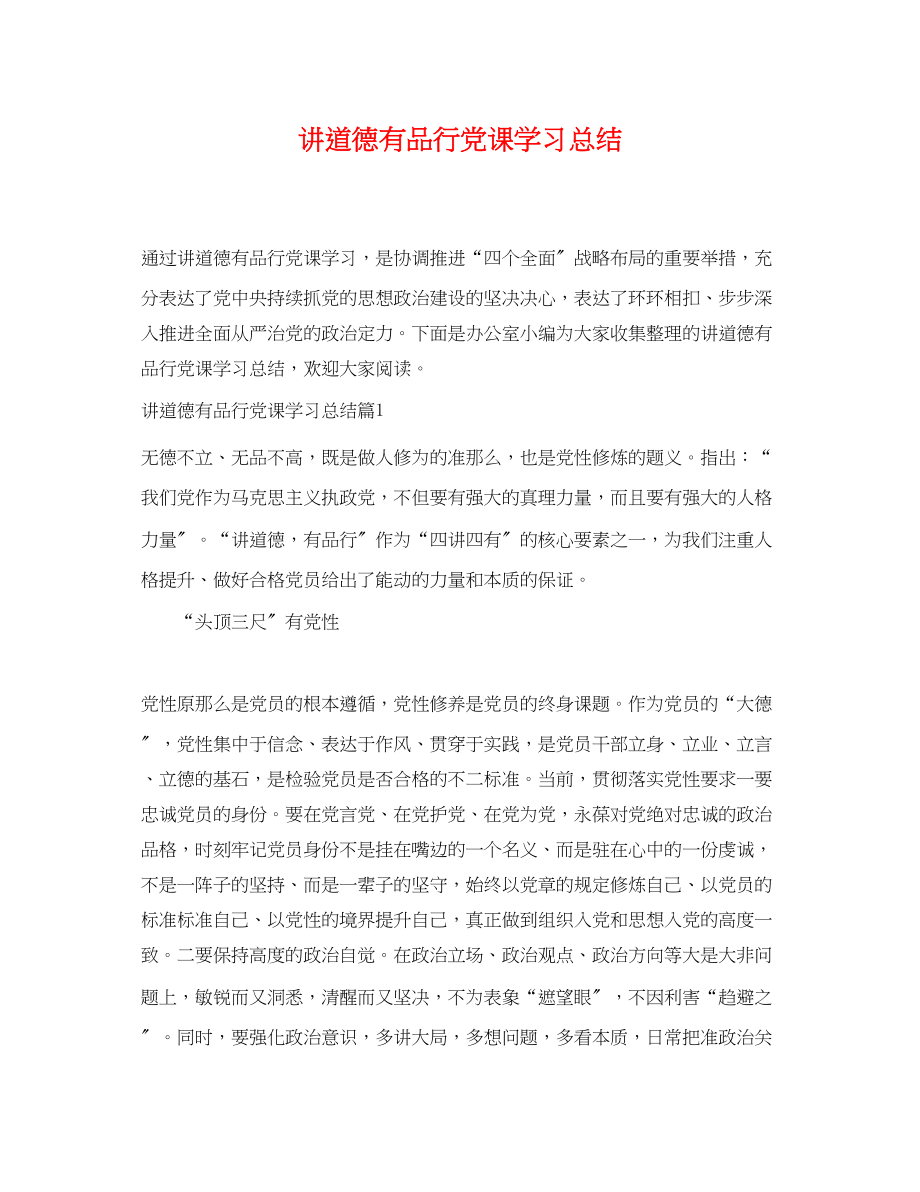 2023年讲道德有品行党课学习总结范文.docx_第1页