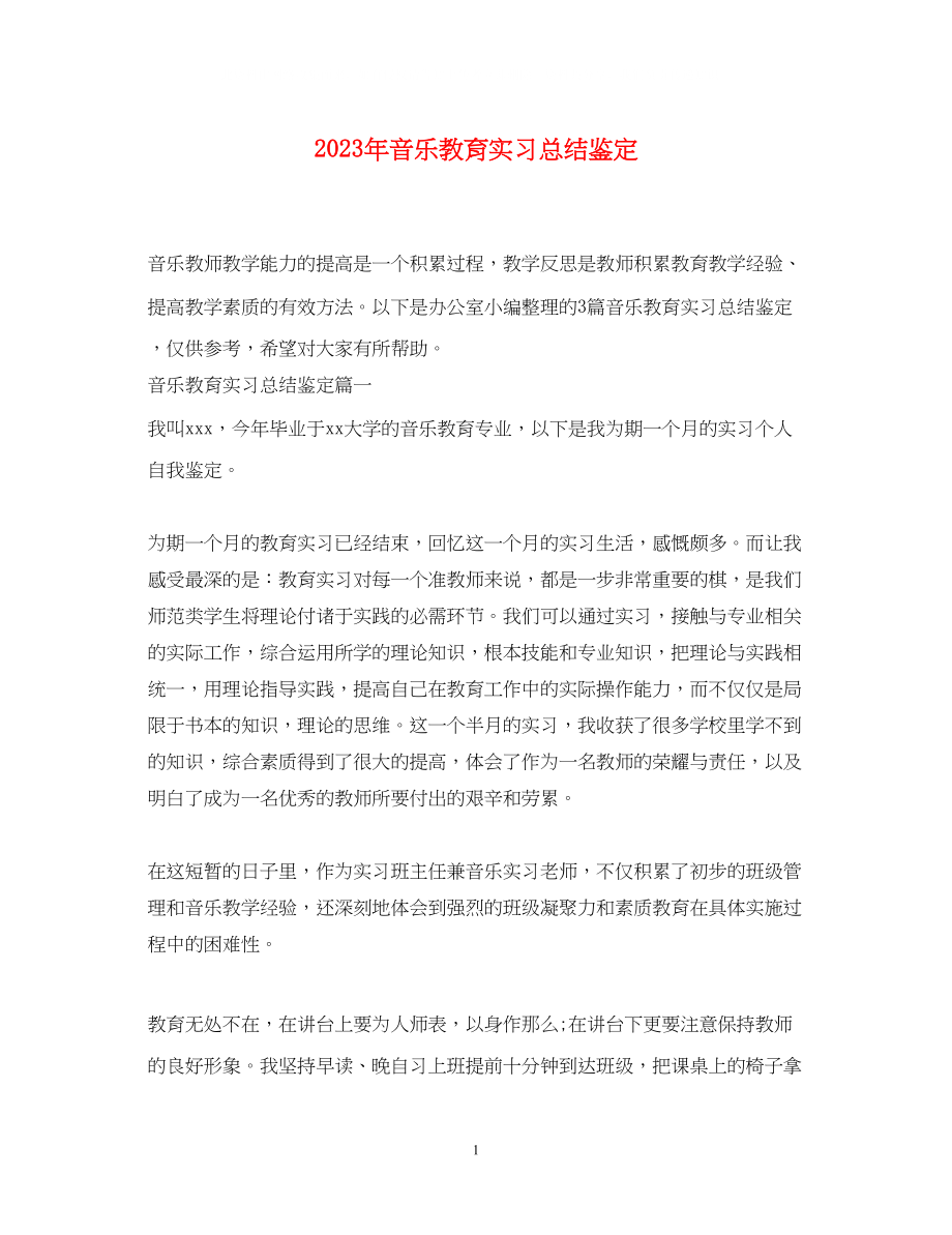 2023年音乐教育实习总结鉴定.docx_第1页