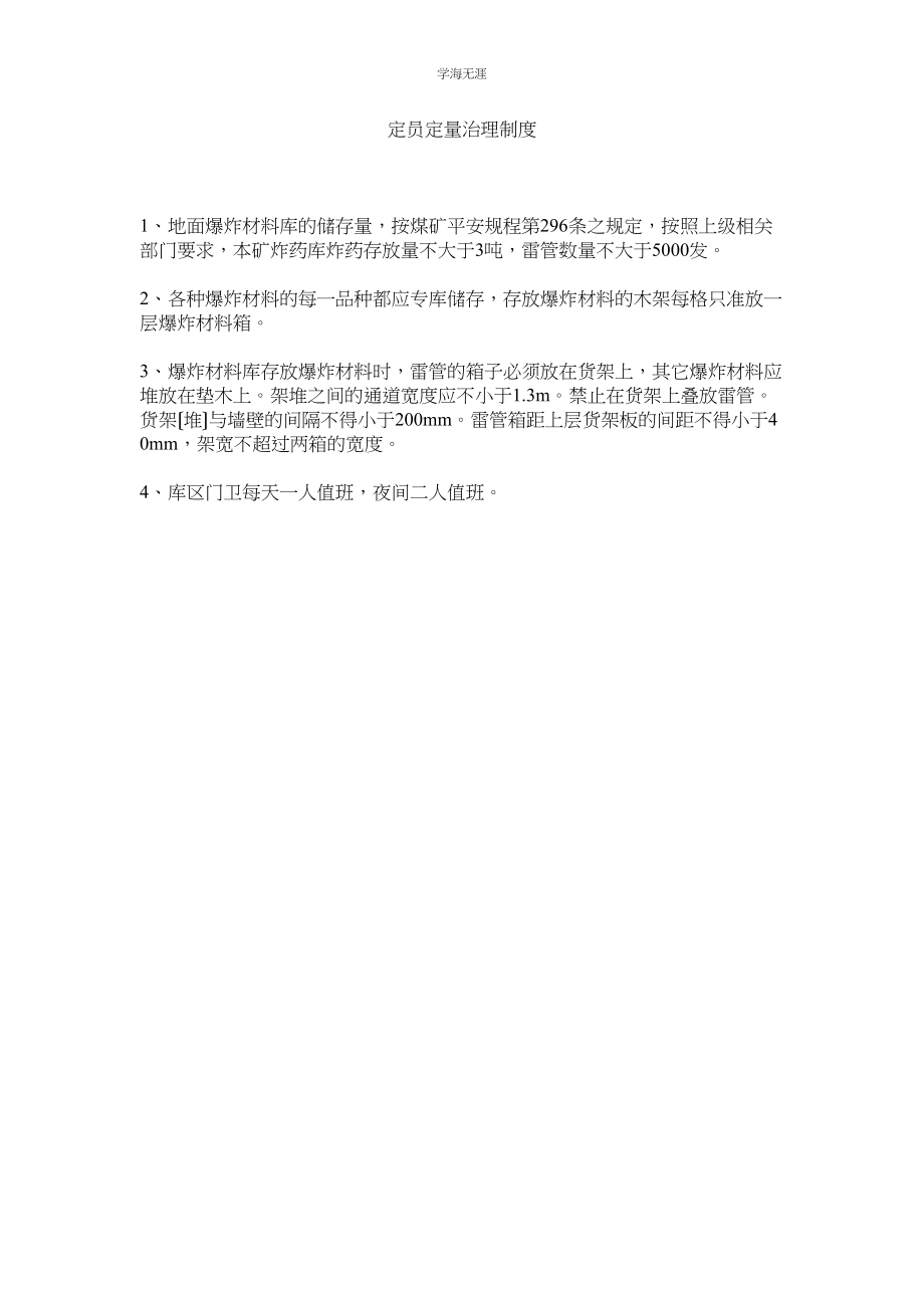 2023年定员定量管理制度范文.docx_第1页