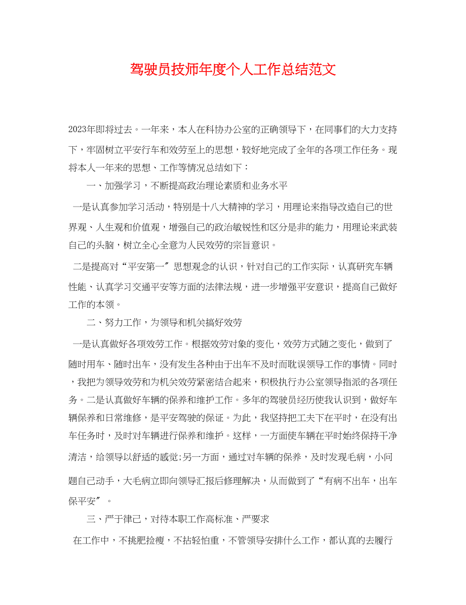 2023年驾驶员技师度个人工作总结范文.docx_第1页