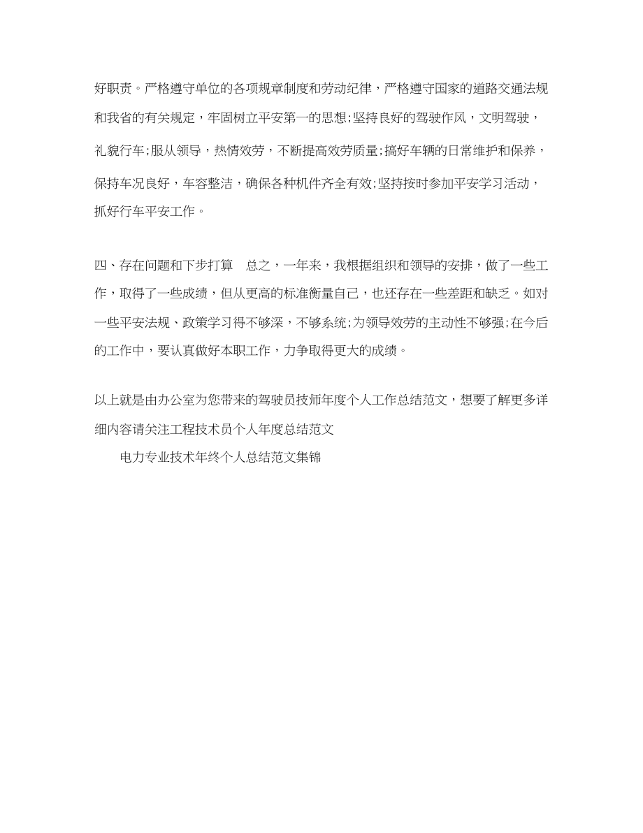 2023年驾驶员技师度个人工作总结范文.docx_第2页