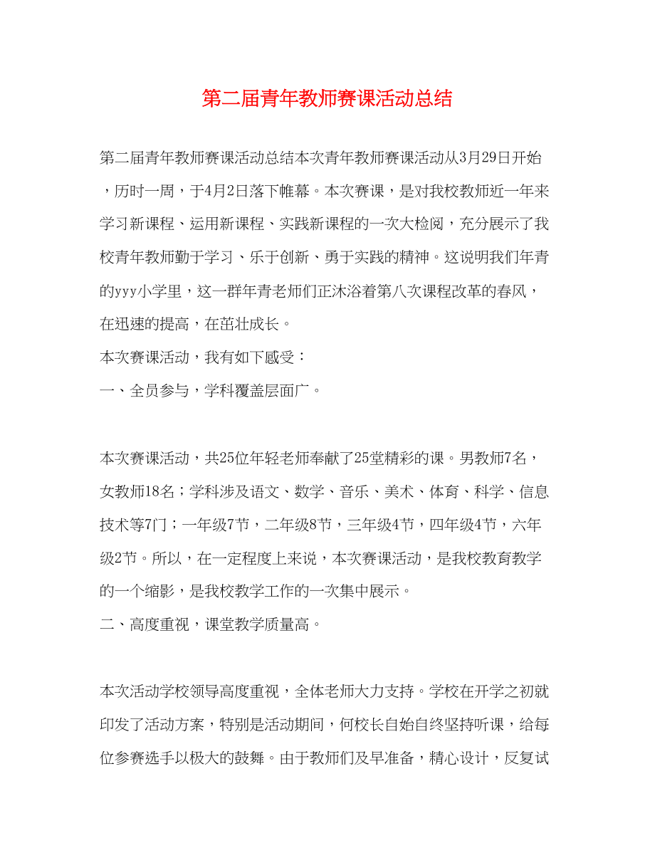 2023年第二届青教师赛课活动总结范文.docx_第1页