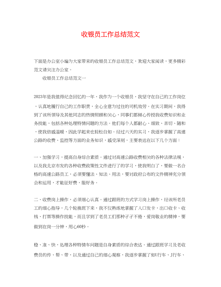 2023年精选收银员工作总结范文.docx_第1页