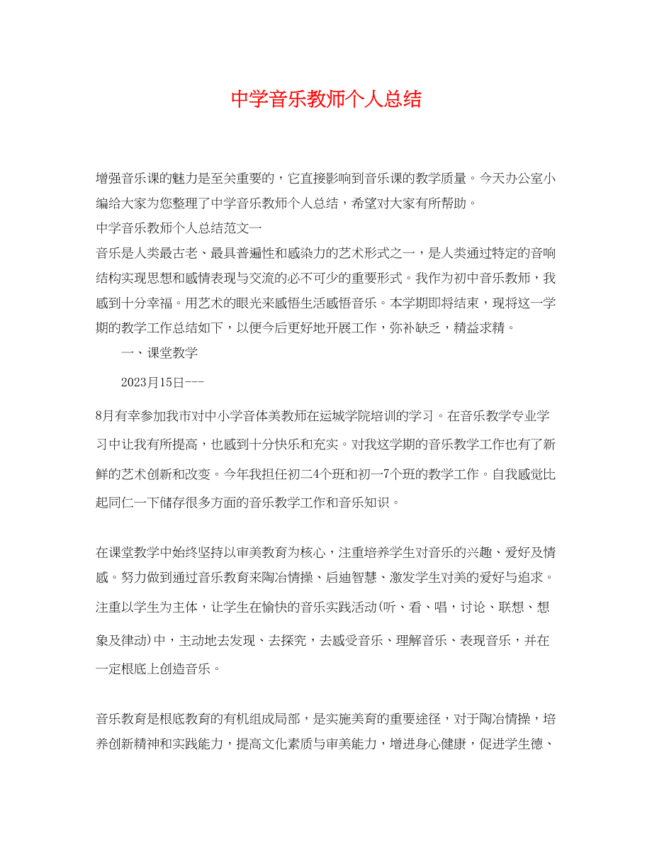 2023年音乐教师个人总结2范文.docx_第1页