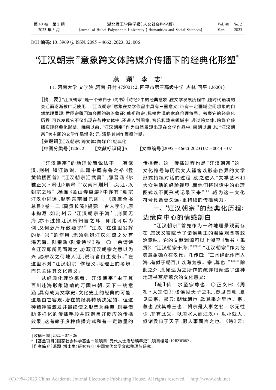 “江汉朝宗”意象跨文体跨媒介传播下的经典化形塑_燕颖.pdf_第1页