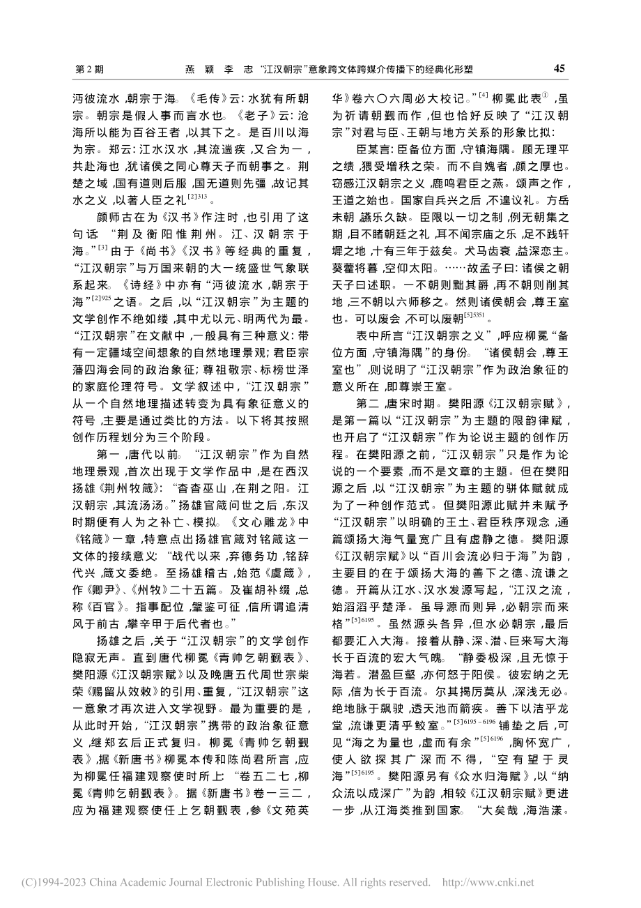 “江汉朝宗”意象跨文体跨媒介传播下的经典化形塑_燕颖.pdf_第2页