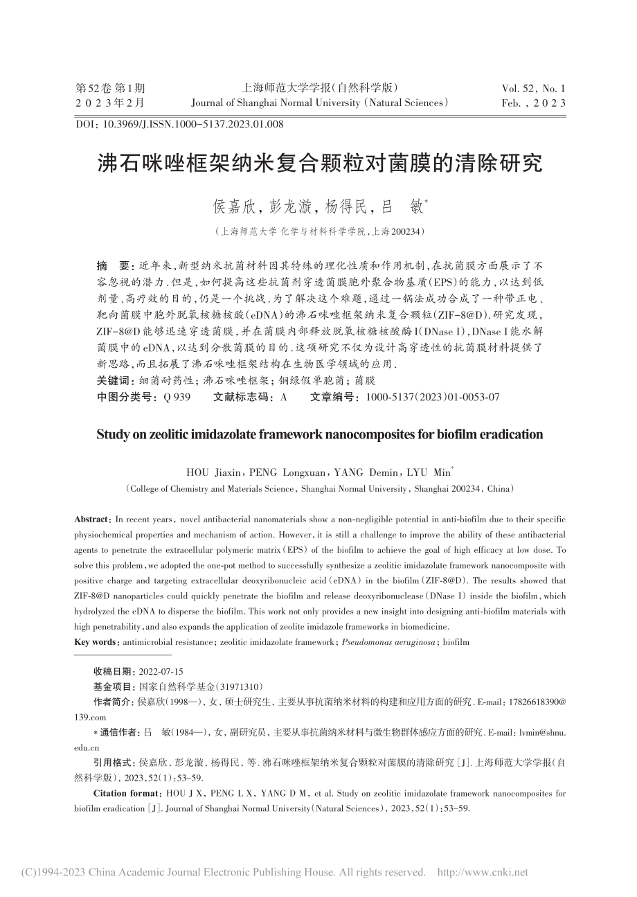 沸石咪唑框架纳米复合颗粒对菌膜的清除研究_侯嘉欣.pdf_第1页