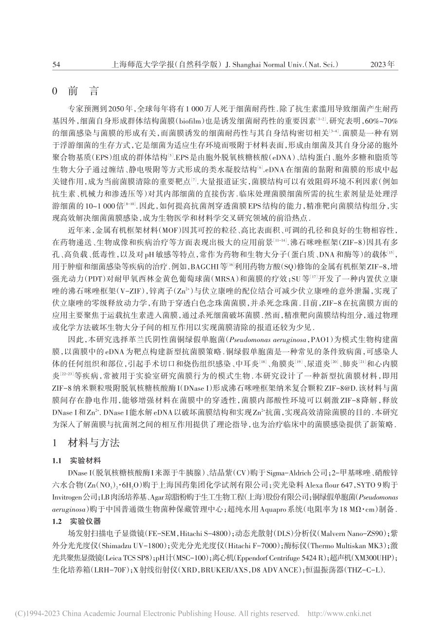 沸石咪唑框架纳米复合颗粒对菌膜的清除研究_侯嘉欣.pdf_第2页