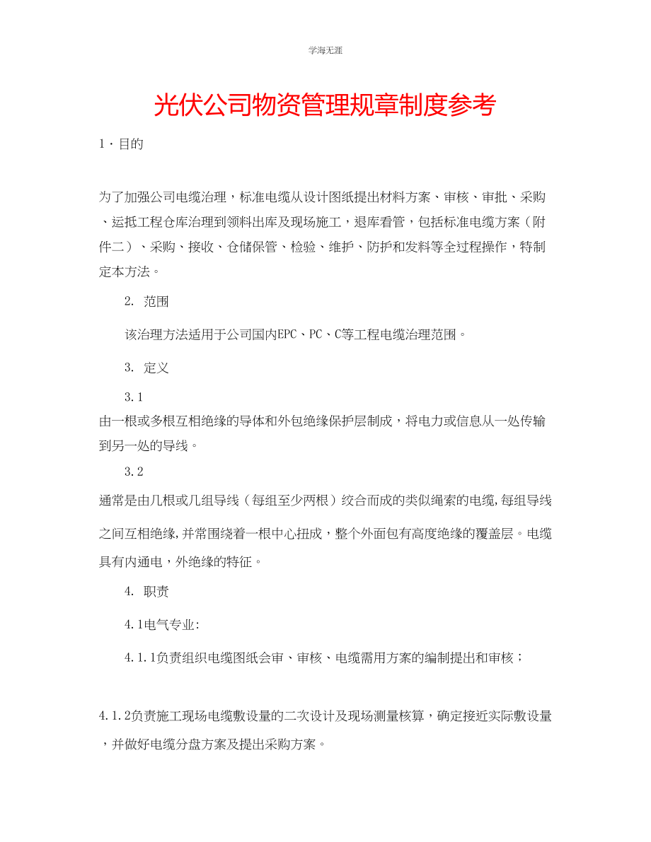 2023年光伏公司物资管理规章制度.docx_第1页