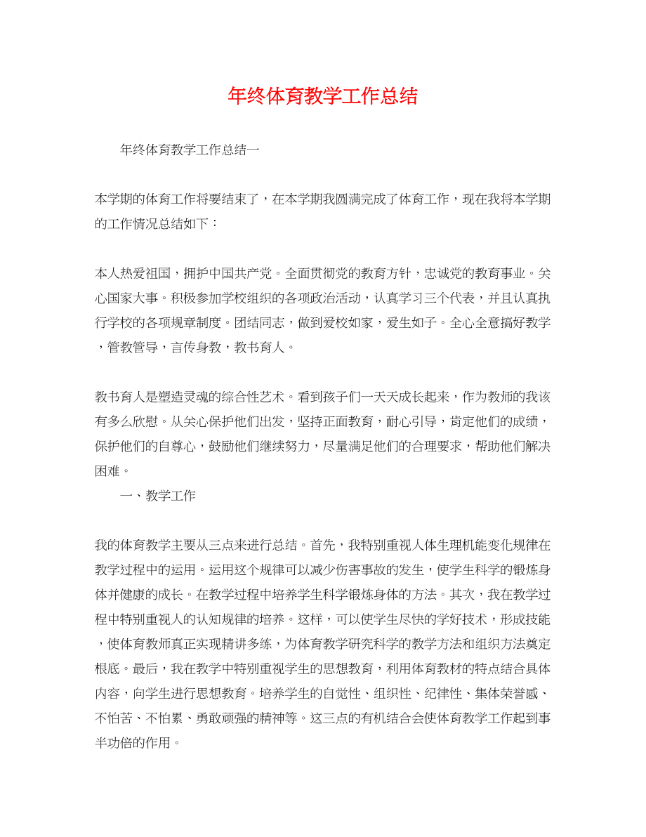 2023年终体育教学工作总结2范文.docx_第1页