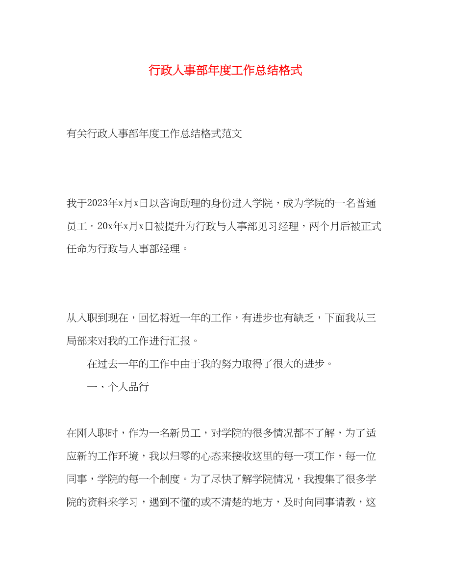 2023年行政人事部度工作总结格式范文.docx_第1页